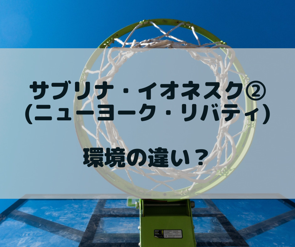 WNBA】サブリナ・イオネスク(ニューヨーク・リバティ 背番号20) どうすればこんな選手が育つのか。｜がっちゃんの自由なバスケットボール