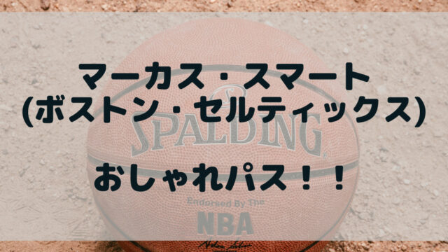 NBA】マーカス・スマート(ボストン・セルティックス 背番号36 